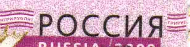 3 р. Сдвиг слова Россия.jpg