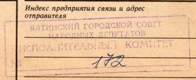 Ялтинский городской Совет народных депутатов. Исполнительный комитет.